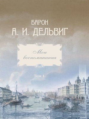 cover image of Мои воспоминания. Том 1. 1813-1842 гг.